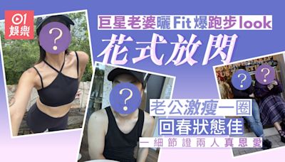 巨星老婆曬跑步日常花式放閃 老公驚喜現身激瘦一圈回春狀態佳