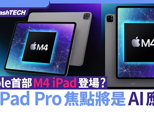 Apple出M4 iPad跳過M3？iPad Pro主打AI應用 首款12.9"iPad登場