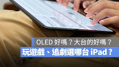 玩遊戲、追劇適合買哪一台 iPad？需要 13 吋大螢幕嗎？這裡告訴你