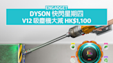 Dyson 快閃星期四，V12 Detect Slim Fluffy Plus 大減 HK$1,100