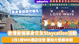 香港首個單身交友Staycation活動！WM酒店、「港式情侶」合辦 2日1夜住宿兼玩大型劇本殺