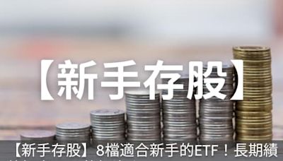 【新手存股】8檔適合新手的ETF！十年資產翻倍！長期績效打贏80%的投資人