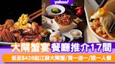 大閘蟹套餐2023｜17間大閘蟹餐廳連優惠合集 低至$428起江蘇大閘蟹/買一送一/設一人餐