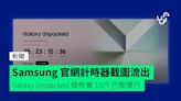 Samsung 官網計時器截圖流出 Galaxy Unpacked 發佈會 10/7 巴黎舉行