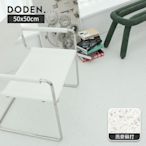 完美主義 Doden韓國水磨石地板貼50*50cm-黏貼款(13片/1坪)防滑/耐磨/地磚(2色可選)