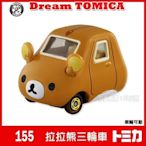【HAHA小站】麗嬰 正版 夢幻 Dream TOMICA 拉拉熊 三輪車 rilakkuma 155 TM46642