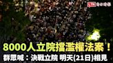 8000人集結立院擋濫權法案！群眾高喊：決戰立院 明天相見 - 自由電子報影音頻道