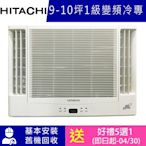 HITACHI日立 9-10坪一級變頻冷專雙吹窗型冷氣 RA-60QR