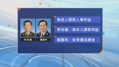 李尚福與魏鳳和被開除黨籍處分 調查指兩人涉嫌受賄