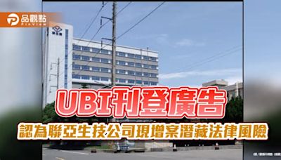 UBI刊登廣告 認為聯亞生技公司現增案潛藏法律風險