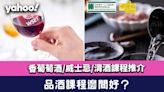 品酒課程邊間好？2022香港葡萄酒WSET/威士忌/清酒課程推介