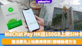 復活節北上深圳優惠｜WeChat Pay HK送150GB上網SIM卡！憑2個條件即可於羅湖口岸換領