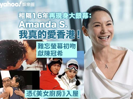 Yahoo娛樂圈｜Amanda S. 專訪 難忘螢幕初吻獻陳冠希 憑《美女廚房》入屋今再拍戲：我真的愛香港！