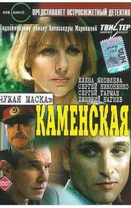 Kamenskaya: Chuzhaya maska