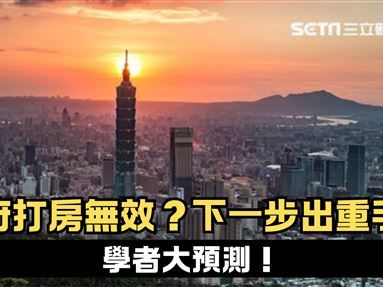 新聞幕後／政府打房無效？下一步出重手？學者預測：Q4見真章