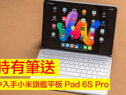 四千中入手小米旗艦平板 Pad 6S Pro，限時有筆送！配 12.4 吋大芒 + S8 Gen 2 處理器-ePrice.HK