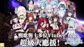 《飄流幻境M》聯手春魚Vtuber熙歌與十多位港台Vtuber！應援計劃公開