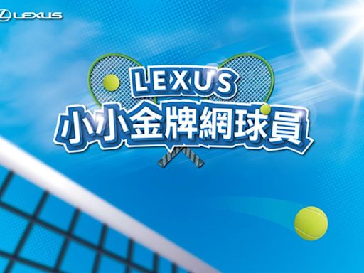 Lexus攜手網球一哥盧彥勳推出「小小金牌網球員」活動 立即體驗揮拍快感 限額報名中