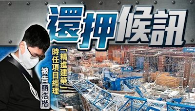 安達臣道冧天秤釀3死6傷 項目經理被控3項誤殺罪須還押