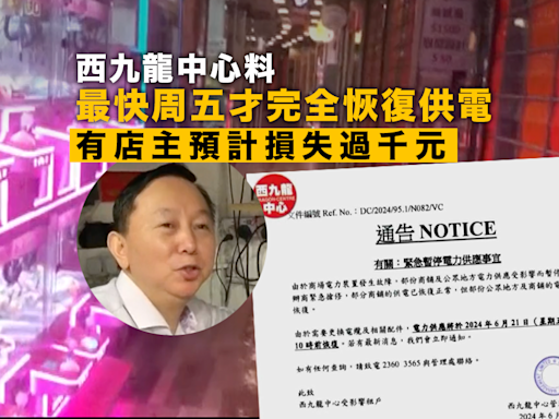 西九龍中心電力故障未修復 有店主預計損失過千元