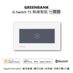 【GREENBANK 綠銀】G-Switch T1 無線智能一開關 l 銀色 l 支援Apple HomeKit