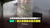 【錯誤】杜蘇芮颱風在福建的多則網傳影片？部分參雜過去風災畫面