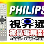 【視界通】PHILIPS《飛利浦》液晶電視專用型遙控器_23PF-9945、30PF-9975、32FD-9945