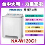 新機上市 【NA-W120G1】 Panasonic國際牌 雙槽洗衣機 12KG 【台中大利】
