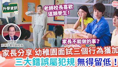 【升幼稚園】幼稚園面試的「三宜」和「三忌」 | MamiDaily 親子日常