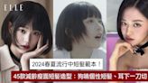 中短髮造型2024！45款流行中短髮圓臉好整理短髮髮型！耳下中短髮層次髮型減齡顯瘦！ | ELLE HK