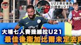 【足球】大埔七人賽挫維拉U21闖盃賽 U22港足僅負白禮頓U21贏掌聲