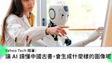 Yahoo Tech 隨筆：讓 AI 讀懂中國古書，會生成什麼樣的圖像呢？