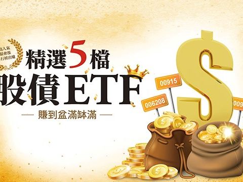 市值型ETF跑贏高股息？下半年ETF挑選攻略 這2檔賺高息、高報酬