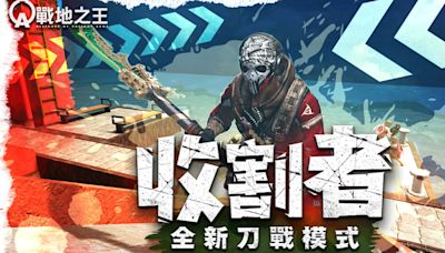 《A.V.A 戰地之王》新地圖「收割者」登場 白刃殲滅戰開打