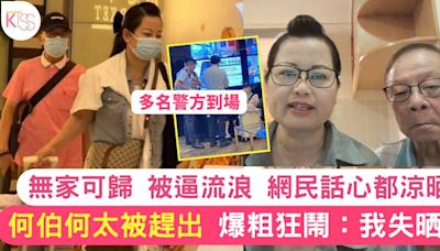 何伯何太被趕出 無家可歸 被逼流浪 爆粗狂鬧：我失晒控