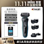 德國百靈BRAUN-新5系列免拆快洗電動刮鬍刀/電鬍刀 51-M4500cs