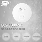 昌運監視器 DJS-SD002-R 接收器 IoT 免電池無線門鈴 無線電鈴 緊急求救鈴 自發電無線門鈴