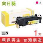 向日葵 for Fuji Xerox CT201305 紅色環保碳粉匣 /適用 DocuPrint C2120