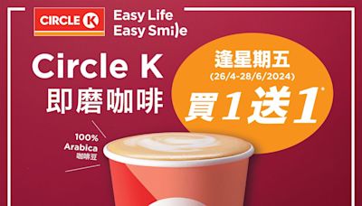 【OK便利店】Circle K即磨咖啡 逢星期五買1送1（26/04-28/06）