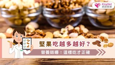 堅果吃越多越好？營養師曝：這樣吃才正確