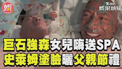 影音／巨石強森2女兒圍攻送尊榮SPA 「史萊姆塗臉」喜曬父親節禮│TVBS新聞網