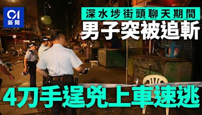 深水埗街頭男子被追斬送院 4刀手逞兇上車逃走 地面遺血跡