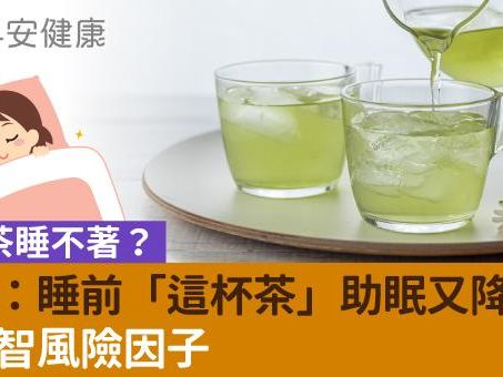 怕喝茶睡不著？博士：睡前「這杯茶」助眠又降壓！避失智風險因子