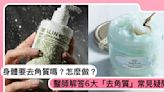 身體需要去角質嗎？酸類和顆粒去角質的差異？醫師解答6大「去角質」常見疑問！