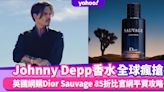 Johnny Depp香水全球瘋搶！英國網購Dior Sauvage 85折比官網平買攻略