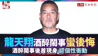 龍天翔酒醉鬧事後首現身 認個性衝動「蠻後悔的」 - 自由電子報影音頻道