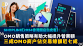 【開店攻略】SHOPLINE《2024香港開店白皮書》：OMO 銷售策略有助大幅提升營業額 三成OMO商户佔交易總額近七成