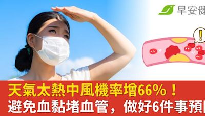 天氣太熱中風機率增66％！避免血黏堵血管，做好6件事預防