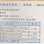 ㊣宇慶S舖㊣ (台) 手動通管器具 (落地型) MODEL.1050CW 8.5M/MX50呎 (15M)X1(停產)