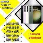 【A級福利品】SAMSUNG S23 Ultra 12G/256G 6.8吋 5G(外觀近全新+贈25W充電頭+保護套)